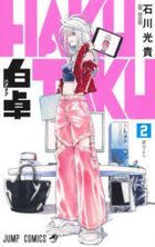 白卓ＨＡＫＵＴＡＫＵ　２: 彼方より / ジャンプコミックス