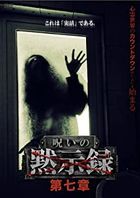 Noroi no Mokushiroku Vol.7  (DVD)(Japan Version)