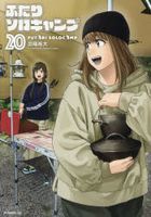 ふたりソロキャンプ　２０ / イブニングＫＣ