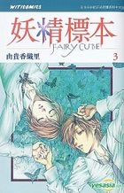 妖精標本 (Vol.3) (完) 
