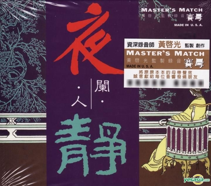 【中古】［CD］傳奇: 愈夜愈美麗 YESASIA : 夜闌人靜之一(K2HD) 音樂- 黃啟光, 純音樂, 新世紀工作室