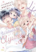 Papa to Watashi to Ayumu chan 4