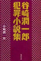 tanizaki jiyun ichirou hanzai shiyousetsushiyuu shiyuueishiya bunko ta 28 2