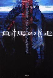 Yesasia 負け馬の疾走 頭蓋骨にヒビのある男 木村弘一 著 新風舎 日本語の書籍 無料配送 北米サイト Yesasia 負け馬の疾走 頭蓋骨にヒビのある男 木村弘一 著 新風舎 日本語の書籍 無料配送 北米サイト