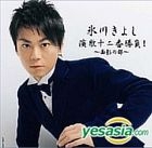 Hikawa Kiyoshi Enka 12 ban Shobu ! Omokage no MIyako (Japan Version)