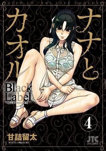 YESASIA : 奈奈与薰的SM日记Black Label 4 - 甘诘留太- 日文漫画- 邮费全免