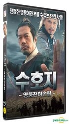 Taking Zhu Village By Strategy (DVD) (Korea Version)