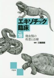 YESASIA: エキゾチック臨床 Ｖｏｌ．１８: 爬虫類の疾患と治療 - 三輪