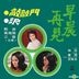 Zao Chen Zai Jian Original Soundtrack (OST) (Hai Shan Reissue Version)
