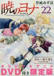 Yesasia 暁のヨナ 22 オリジナルアニメdvd付限定版 白泉社 日本語のコミック 無料配送