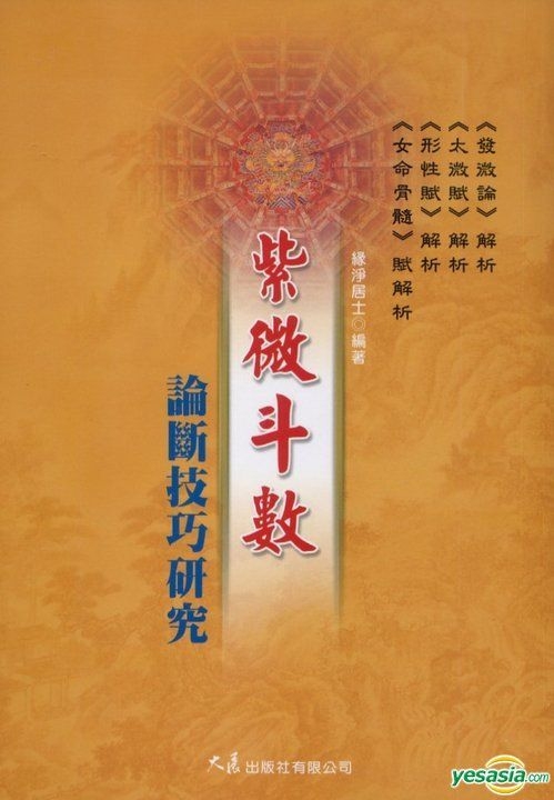 Yesasia: Zi Wei Dou Shu Lun Duan Ji Qiao Yan Jiu - Yuan Jing Ju Shi, Da  Zhan - Taiwan Books - Free Shipping - North America Site