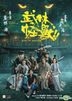 武林怪獸 (2018) (DVD) (香港版)