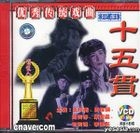 Shi Wu Guan (VCD) (China Version)