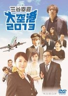 Drama W Mitani Koki 'Daikuko 2013' (DVD)(Japan Version)
