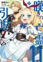 nageki no bourei wa intai shitai 11 11 saijiyaku hanta  ni yoru saikiyou pa tei ikuseijiyutsu dengeki komitsukusu nekusuto Ｎ 340 11 dengeki komitsukusu ＮＥＸＴ Ｎ 340 11