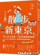散步新东京 ：9大必去地区×158个朝圣热点