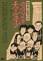 Chikagoro Nazeka Charleston  (DVD) (Special Priced Edition) (Japan Version)