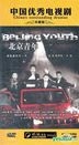 Beijing Youth (DVD) (End) (China Version)