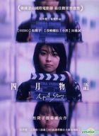 四月物語 (1998) (DVD) (台灣版) 