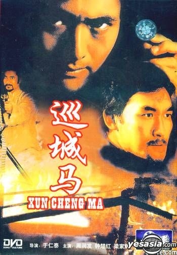 YESASIA : 巡城馬(DVD) (中國版) DVD - 梁家輝, 周潤發, 中國錄音錄像