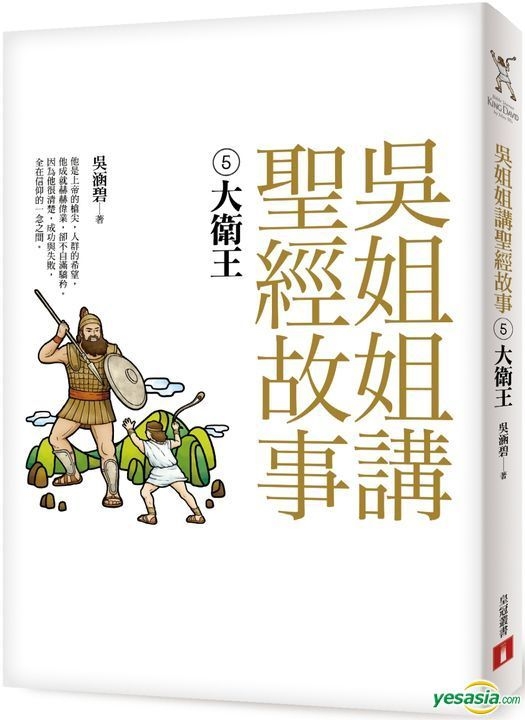 Yesasia 吴姐姐讲圣经故事 5 大卫王 吴涵碧 皇冠 台湾图书 邮费全免