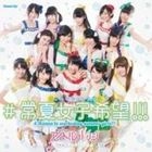 #Tokonatsu Joshi Kibou!!! [Type C] (Normal Edition)(Japan Version)