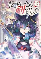 転生したら剣でした　１７ / バーズコミックス