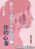 女人，讓男人不怕知道你的心事