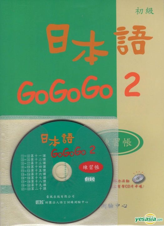 Yesasia 日本语gogogo 2练习帐 书 Cd 财团法人语言训练测验中心 编着 财团法人语 豪风 台湾图书 邮费全免 Yesasia 日本语gogogo 2练习帐 书 Cd 财团法人语言训练测验中心 编着 财团法人语 豪风 台湾图书 邮费全免