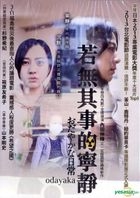 若無其事的寧靜 (DVD) (台灣版) 