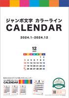 Jumbo Words Color Line 2024年月曆 (日本版)