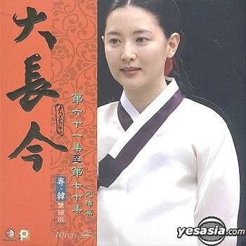 Yesasia: Dae Jang Geum Aka: Jewel In The Palace (Boxset 7) (Ep.61-70) (End)  (Cantonese Version) (Hong Kong Version) Vcd - Lee Young Ae, Ji Jin Hee,  Panorama (Hk) - Korea Tv Series