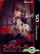 Corpse Party Blood Covered Repeated Fear (3DS) (初回限定版) (日本版) 