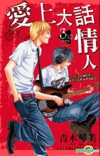Yesasia 爱上大话情人 Vol 3 青木琴美 玉皇朝 中文漫画 邮费全免