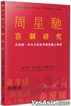 周星驰喜剧研究：全球第一本全方位研究周星驰之典籍