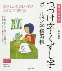 Yesasia Kakikomishiki Tsuzukeji Kuzushiji Bo Rupenji Renshiyuuchiyou Nagareru Youna Utsukushii Ji Ga Kantan Ni Kakeru Suzuki Seichiyou 日文书籍 邮费全免