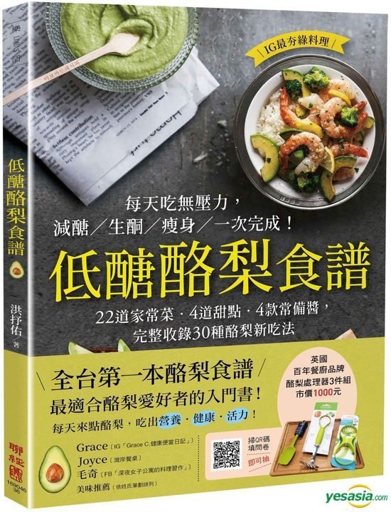 Yesasia 低醣酪梨食谱 22道家常菜 4道甜点 4款常备酱 完整收录30种酪梨新吃法 洪抒佑 联经出版公司 台湾图书 邮费全免 北美网站