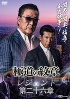 Yakuza no Daimon Legend 26 (Japan Version)