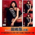 精彩OK! 雜誌 - 2023年10月15日 (封面 - 田曦薇)