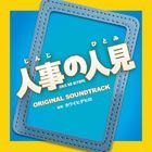 TV Drama Jinji no Hitomi Original Soundtrack (Japan Version)