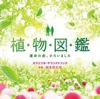 '植物图鑑 捡到了命运的恋情' 音乐原声大碟 (日本版) 