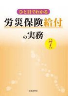 令７　ひと目でわかる労災保険給付の実務