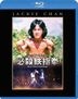 广东小老虎  (Blu-ray)(日本版)