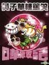 黃子華棟篤笑 - 嘩眾取寵 (DVD) (香港版)