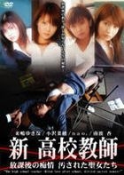新 高校教師 - 放學後的痴情 被染污的聖女們 (DVD) (日本版) 