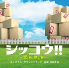 TV Anime Shikko!! - Inu to Watashi to Shikkokan - Original Soundtrack (Japan Version)