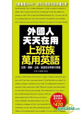 Yesasia 外国人天天在用上班族万用英语 只要会这300句 就可以用英文谈各种生意 附mp3 白善烨 国际学村 台湾图书 邮费全免