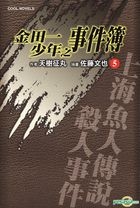 金田一少年之事件簿 (Vol.5) 上海魚人傳 說殺人事件 (小說) 