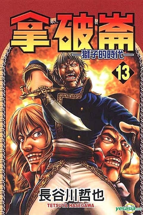 Yesasia 拿破崙 獅子的時代 Vol 13 長谷川哲也 東立出版社 中文漫畫 郵費全免
