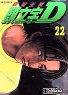 Initial D (Vol.22)